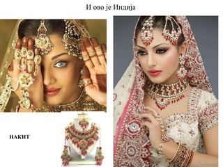 И ово је Индија
НАКИТ
 