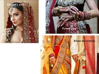 Ручни цвет
Прстен у носу
Каиш око струка
 