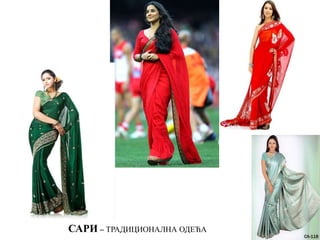 САРИ – ТРАДИЦИОНАЛНА ОДЕЋА
 