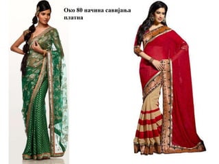 Око 80 начина савијања
платна
 