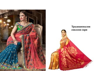 Традиционални
свилени сари
 