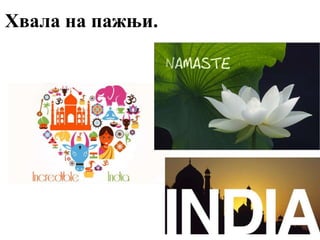 Хвала на пажњи.
 