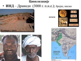 Цивилизације
• ИНД – Дравиди (3000 г. п.н.е.); бројке, писмо
Купатило у граду
печати
 