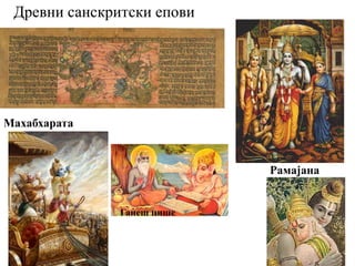 Древни санскритски епови
Махабхарата
Рамајана
Ганеш пише
 