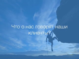 Что о нас говорят наши
клиенты?
 