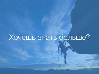 Хочешь знать больше?
 
