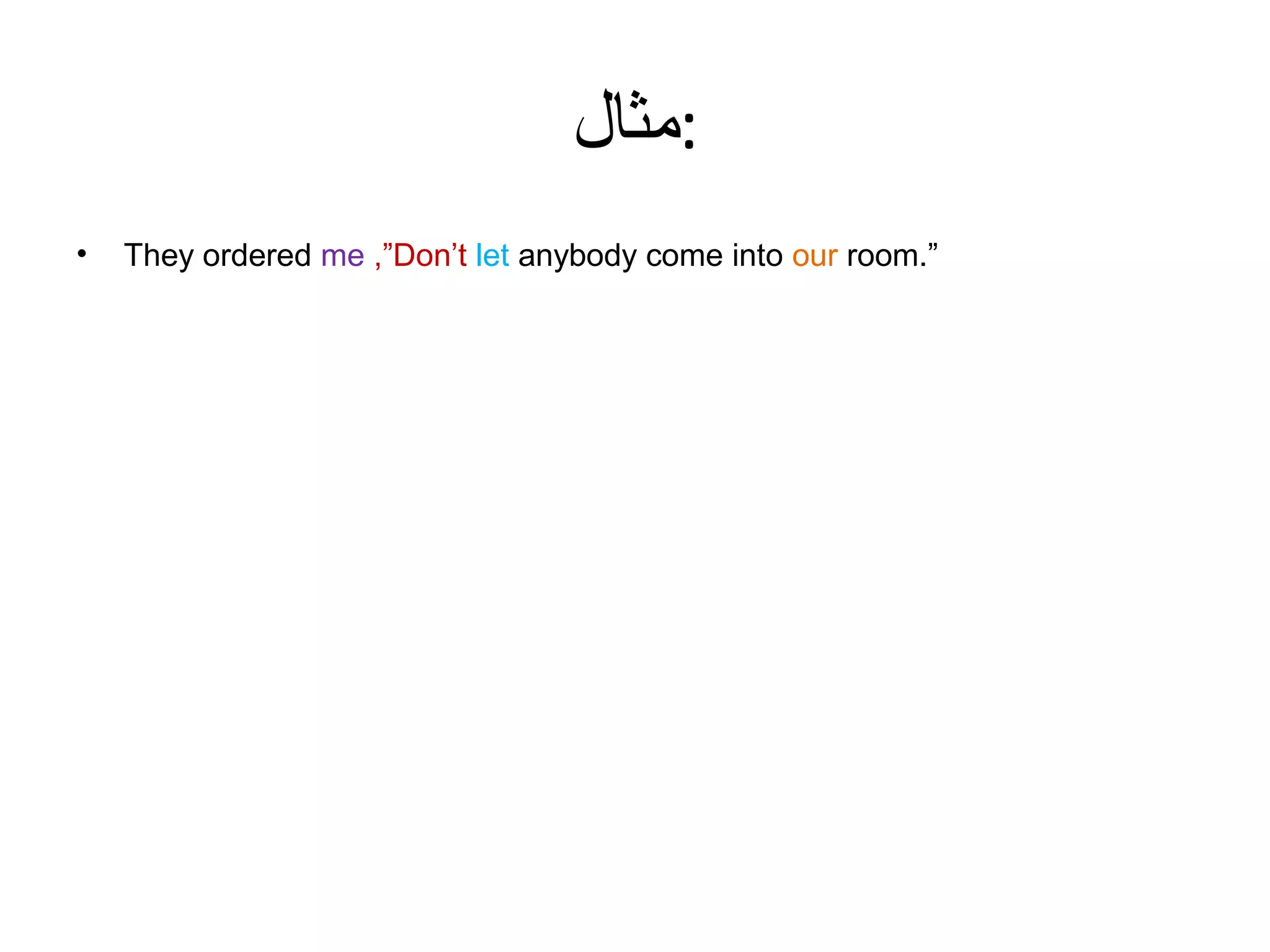 ‫:مثال‬
•

They ordered me ,”Don’t let anybody come into our room.”

 
