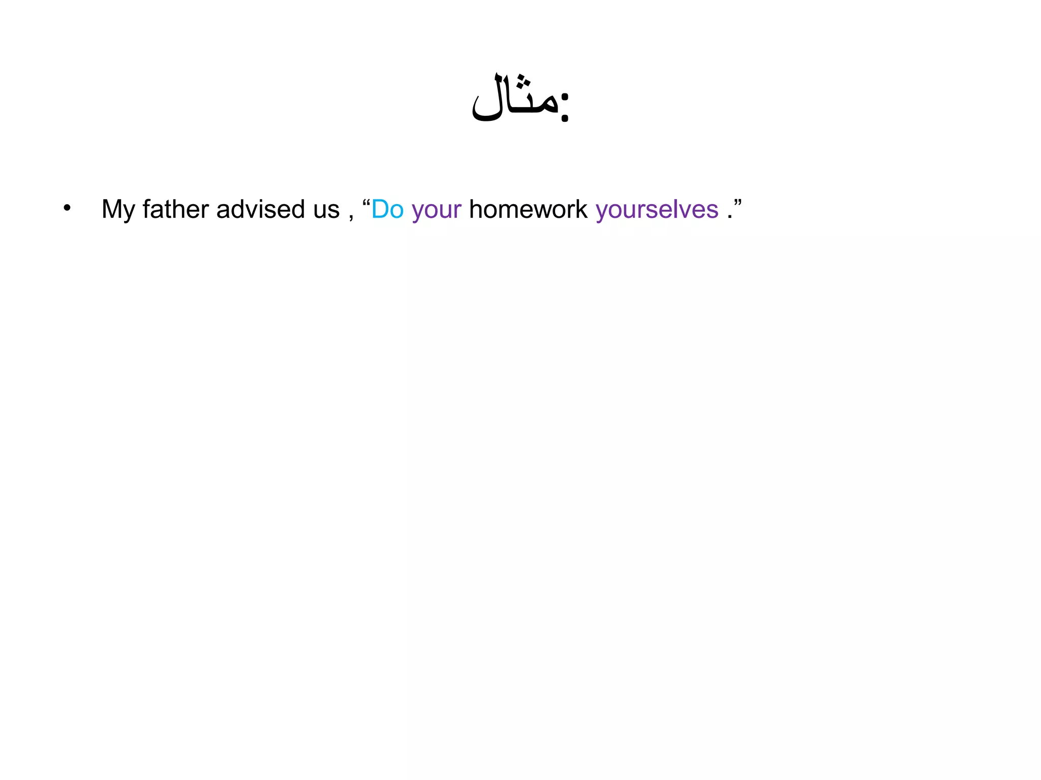 ‫:مثال‬
•

My father advised us , “Do your homework yourselves .”

 