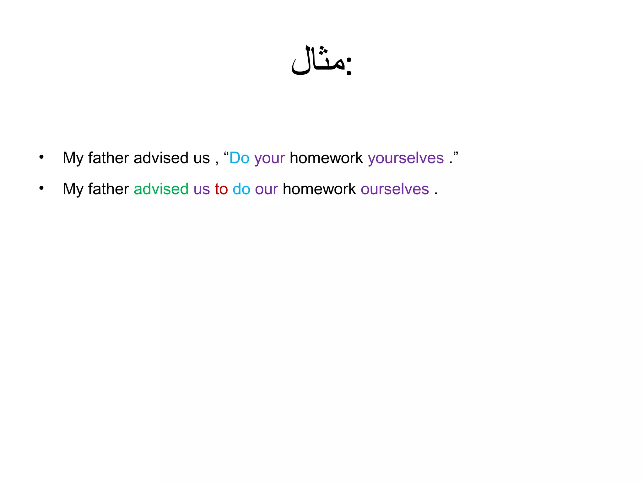 ‫:مثال‬
•

My father advised us , “Do your homework yourselves .”

•

My father advised us to do our homework ourselves .

 