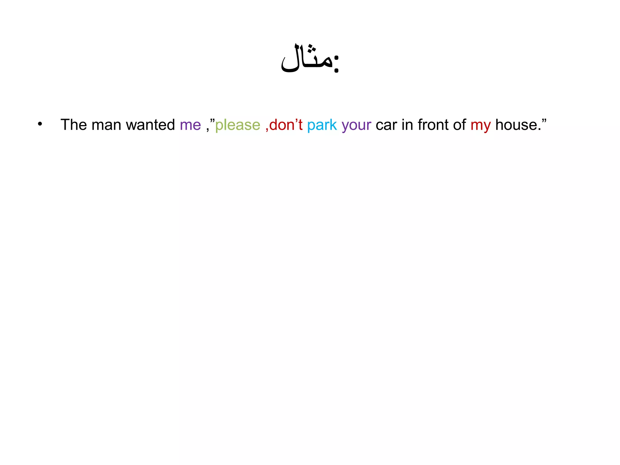 ‫:مثال‬
•

The man wanted me ,”please ,don’t park your car in front of my house.”

 