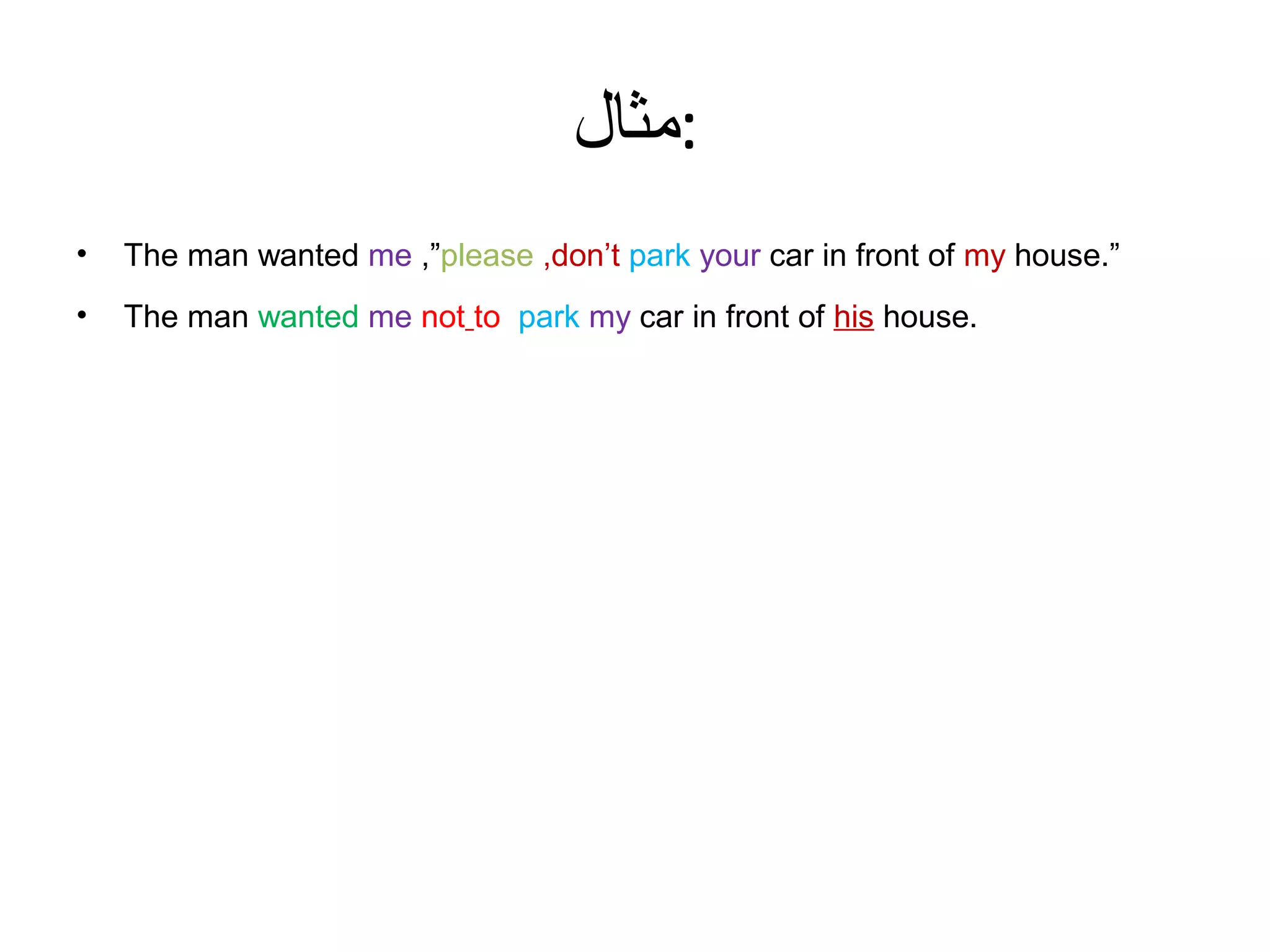 ‫:مثال‬
•

The man wanted me ,”please ,don’t park your car in front of my house.”

•

The man wanted me not to park my car in front of his house.

 