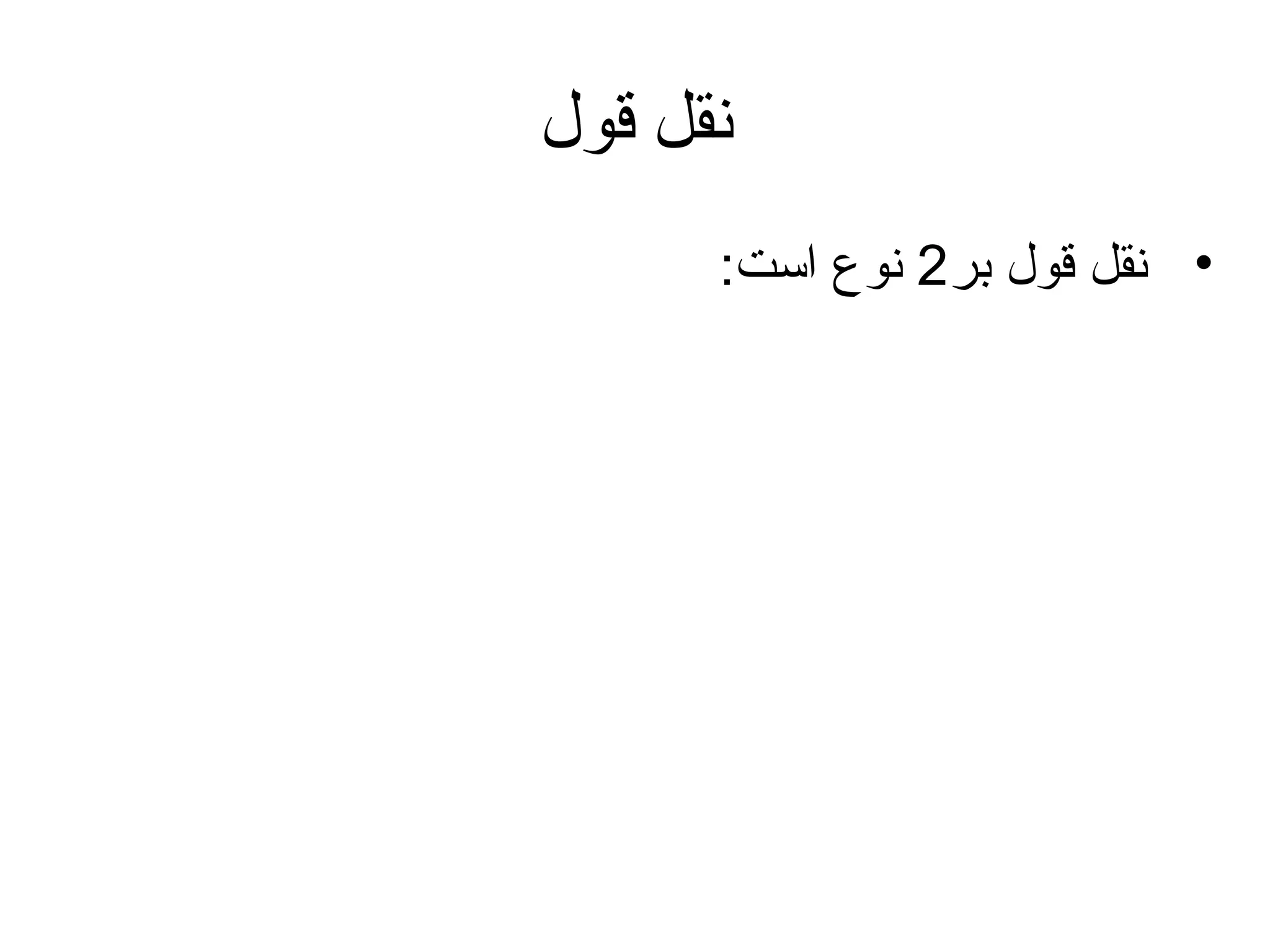 ‫نقل قول‬
‫• نقل قول بر2 نوع است:‬

 