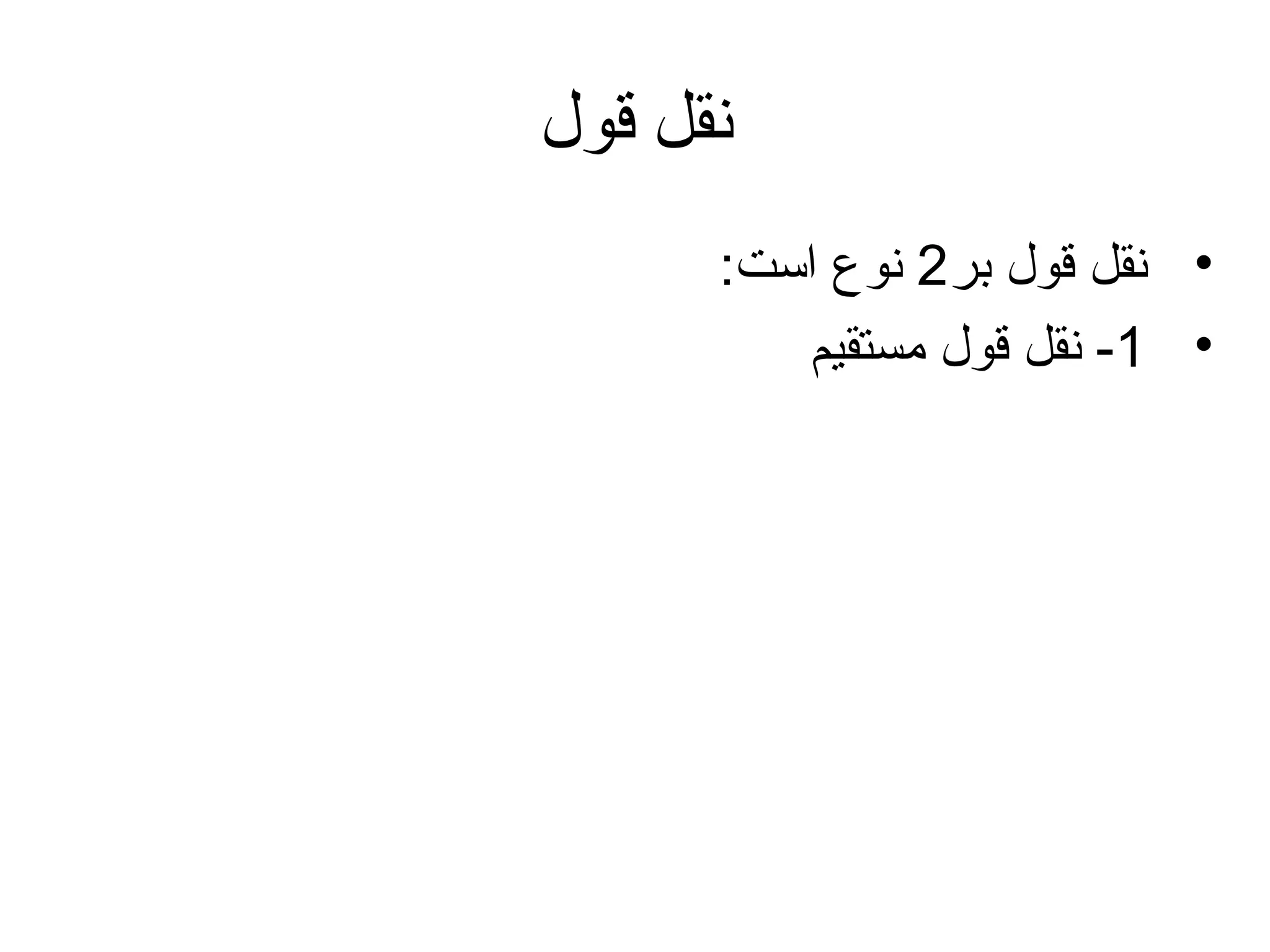 ‫نقل قول‬
‫• نقل قول بر2 نوع است:‬
‫• 1- نقل قول مستقیم‬

 