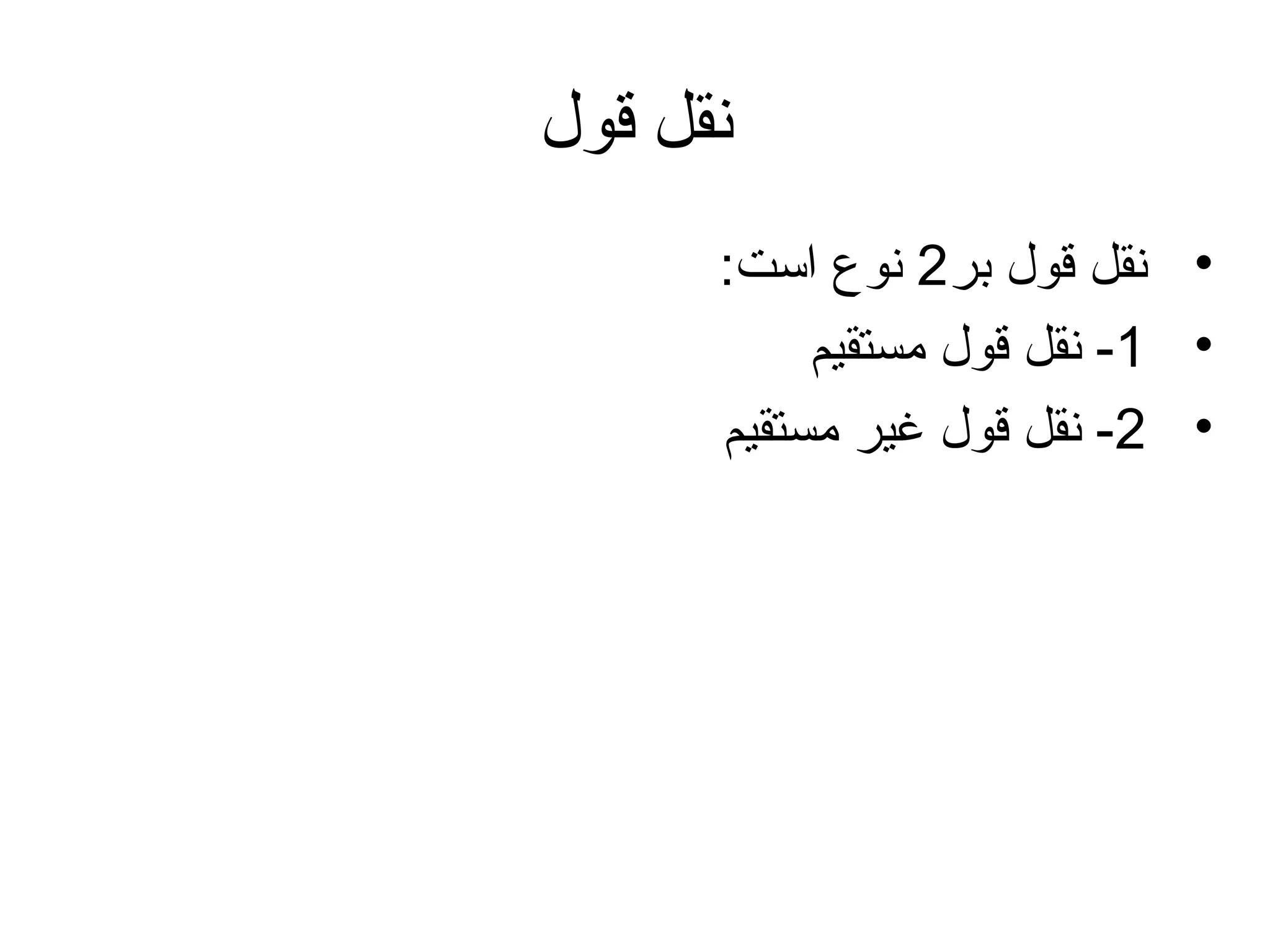 ‫نقل قول‬
‫• نقل قول بر2 نوع است:‬
‫• 1- نقل قول مستقیم‬
‫• 2- نقل قول غیر مستقیم‬

 
