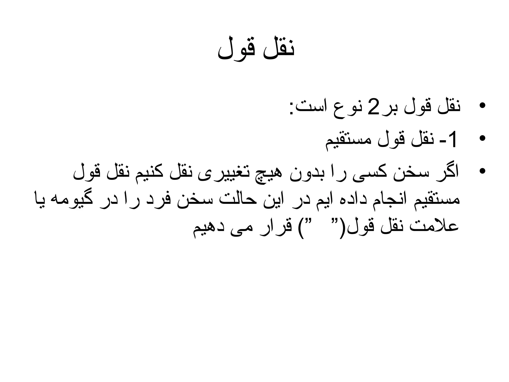 ‫نقل قول‬
‫• نقل قول بر2 نوع است:‬
‫• 1- نقل قول مستقیم‬
‫• اگر سخن کسی را بدون هیچ تغییری نقل کنیم نقل قول‬
‫مستقیم انجام داده ایم در این حالت سخن فرد را در گیومه یا‬
‫علمت نقل قول)” ”( قرار می دهیم‬

 
