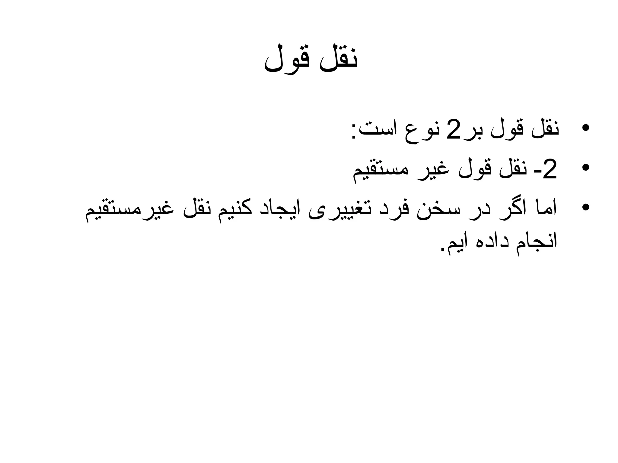‫نقل قول‬
‫• نقل قول بر2 نوع است:‬
‫• 2- نقل قول غیر مستقیم‬
‫• اما اگر در سخن فرد تغییری ایجاد کنیم نقل غیرمستقیم‬
‫انجام داده ایم.‬

 