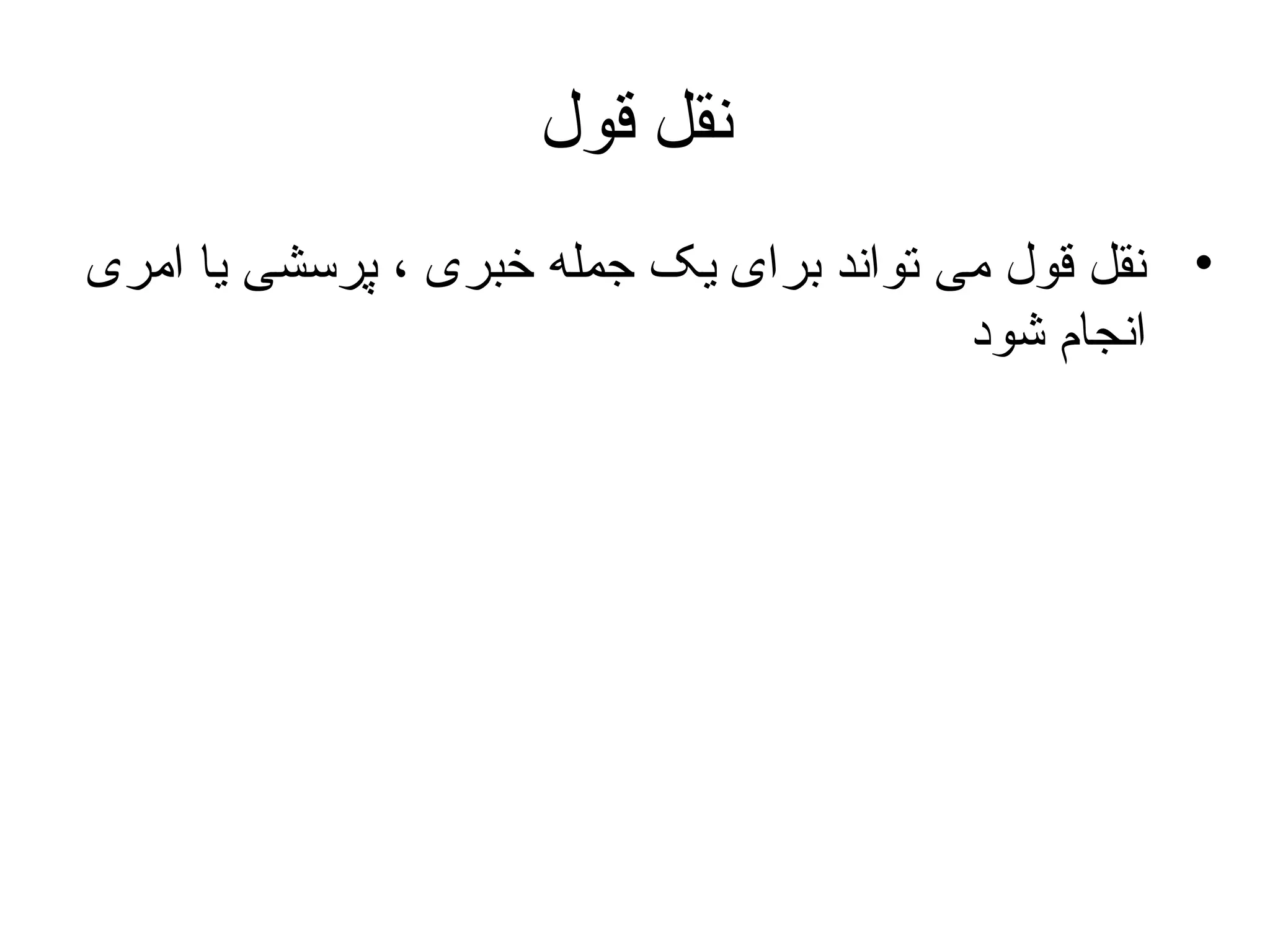 ‫نقل قول‬
‫• نقل قول می تواند برای یک جمله خبری ، پرسشی یا امری‬
‫انجام شود‬

 