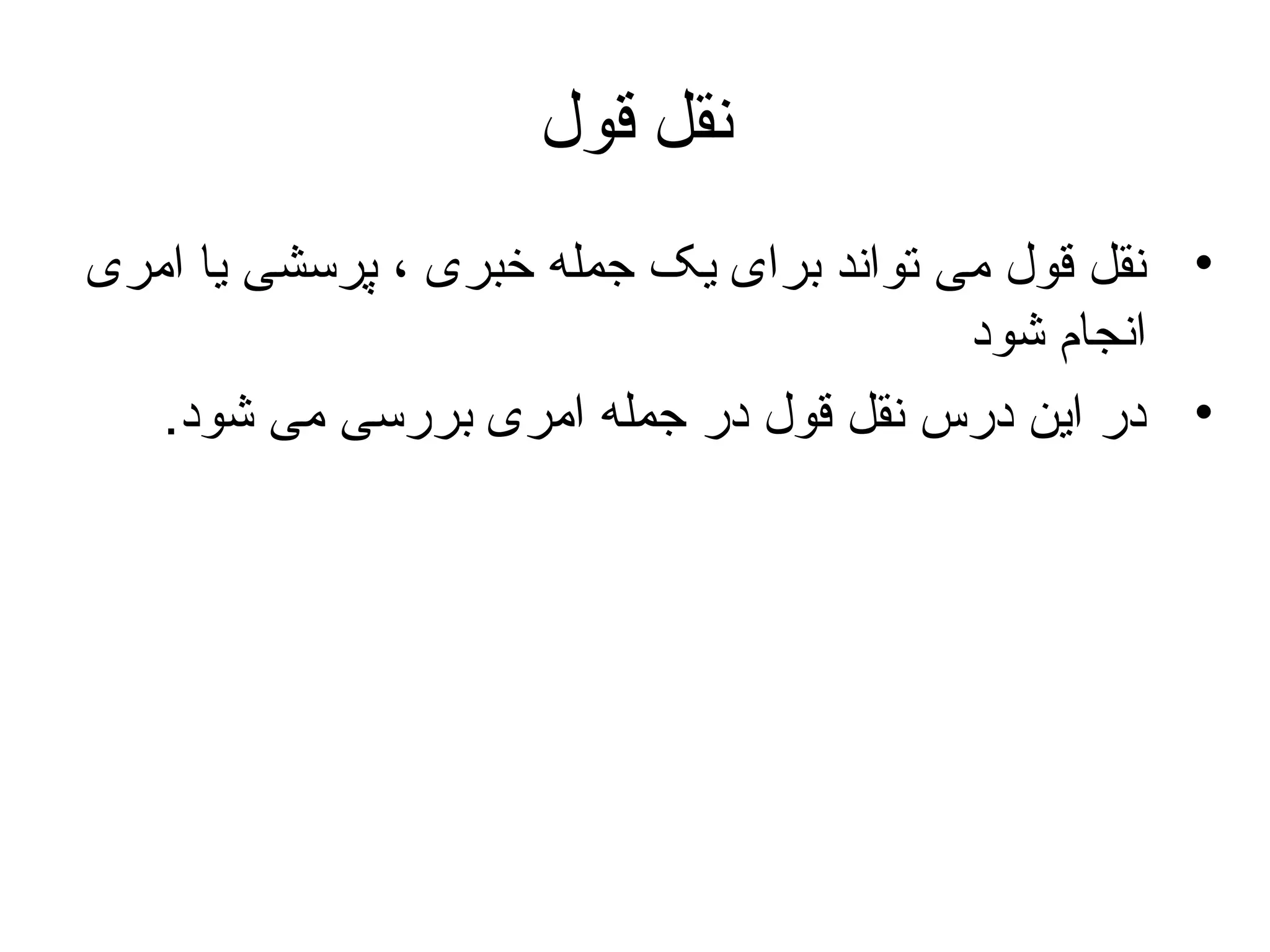 ‫نقل قول‬
‫• نقل قول می تواند برای یک جمله خبری ، پرسشی یا امری‬
‫انجام شود‬
‫• در این درس نقل قول در جمله امری بررسی می شود.‬

 
