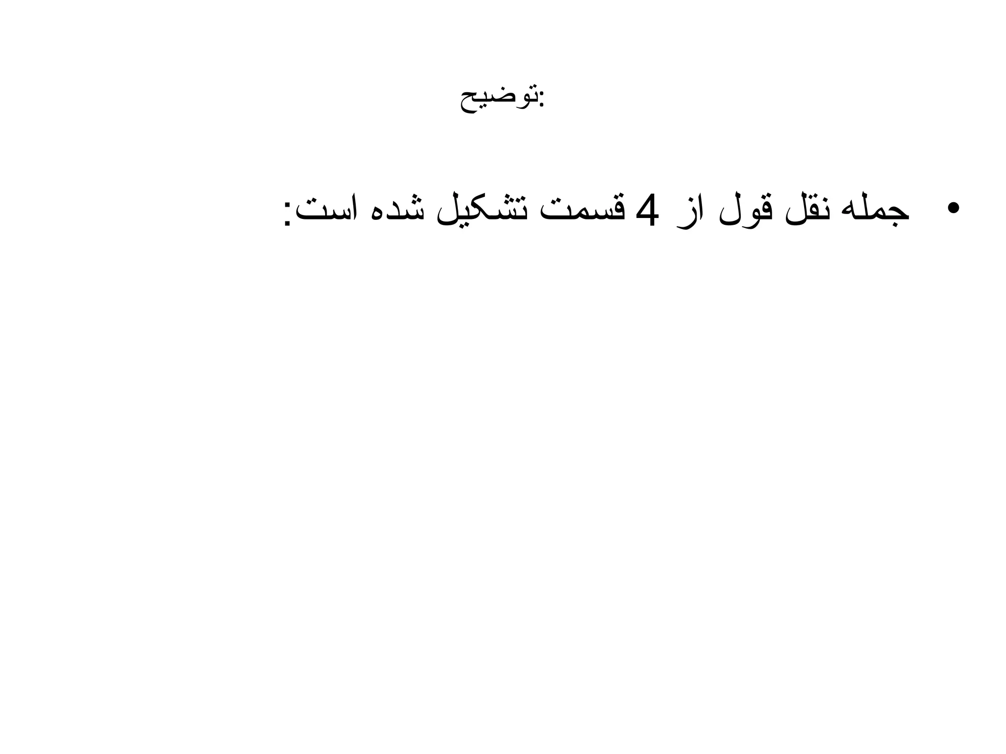 ‫:توضیح‬

‫• جمله نقل قول از 4 قسمت تشکیل شده است:‬

 
