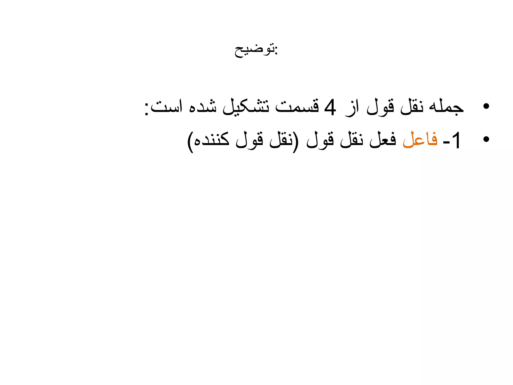 ‫:توضیح‬

‫• جمله نقل قول از 4 قسمت تشکیل شده است:‬
‫• 1- فاعل فعل نقل قول )نقل قول کننده(‬

 