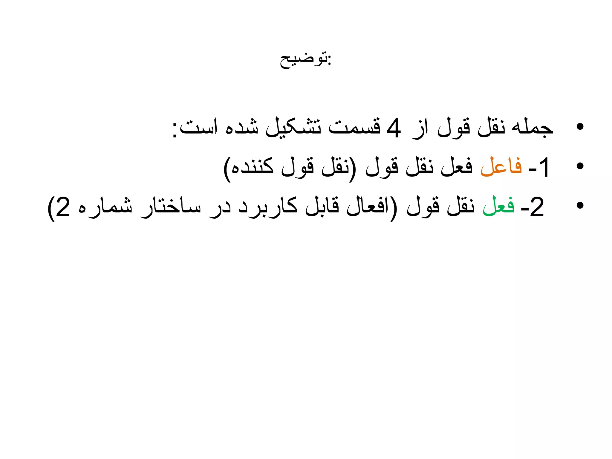 ‫:توضیح‬

‫• جمله نقل قول از 4 قسمت تشکیل شده است:‬
‫• 1- فاعل فعل نقل قول )نقل قول کننده(‬
‫• 2- فعل نقل قول )افعال قابل کاربرد در ساختار شماره 2(‬

 