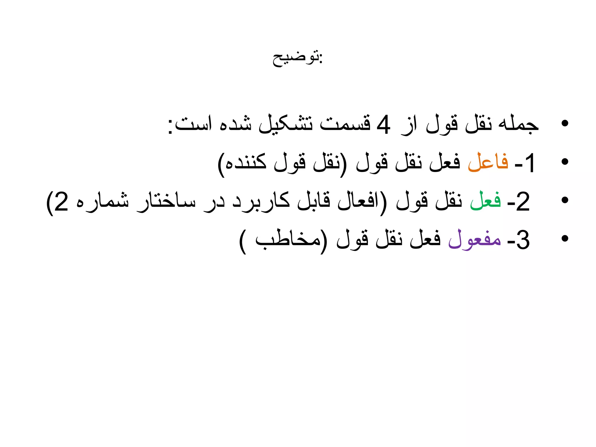 ‫:توضیح‬

‫•‬
‫•‬
‫•‬
‫•‬

‫جمله نقل قول از 4 قسمت تشکیل شده است:‬
‫1- فاعل فعل نقل قول )نقل قول کننده(‬
‫2- فعل نقل قول )افعال قابل کاربرد در ساختار شماره 2(‬
‫3- مفعول فعل نقل قول )مخاطب (‬

 
