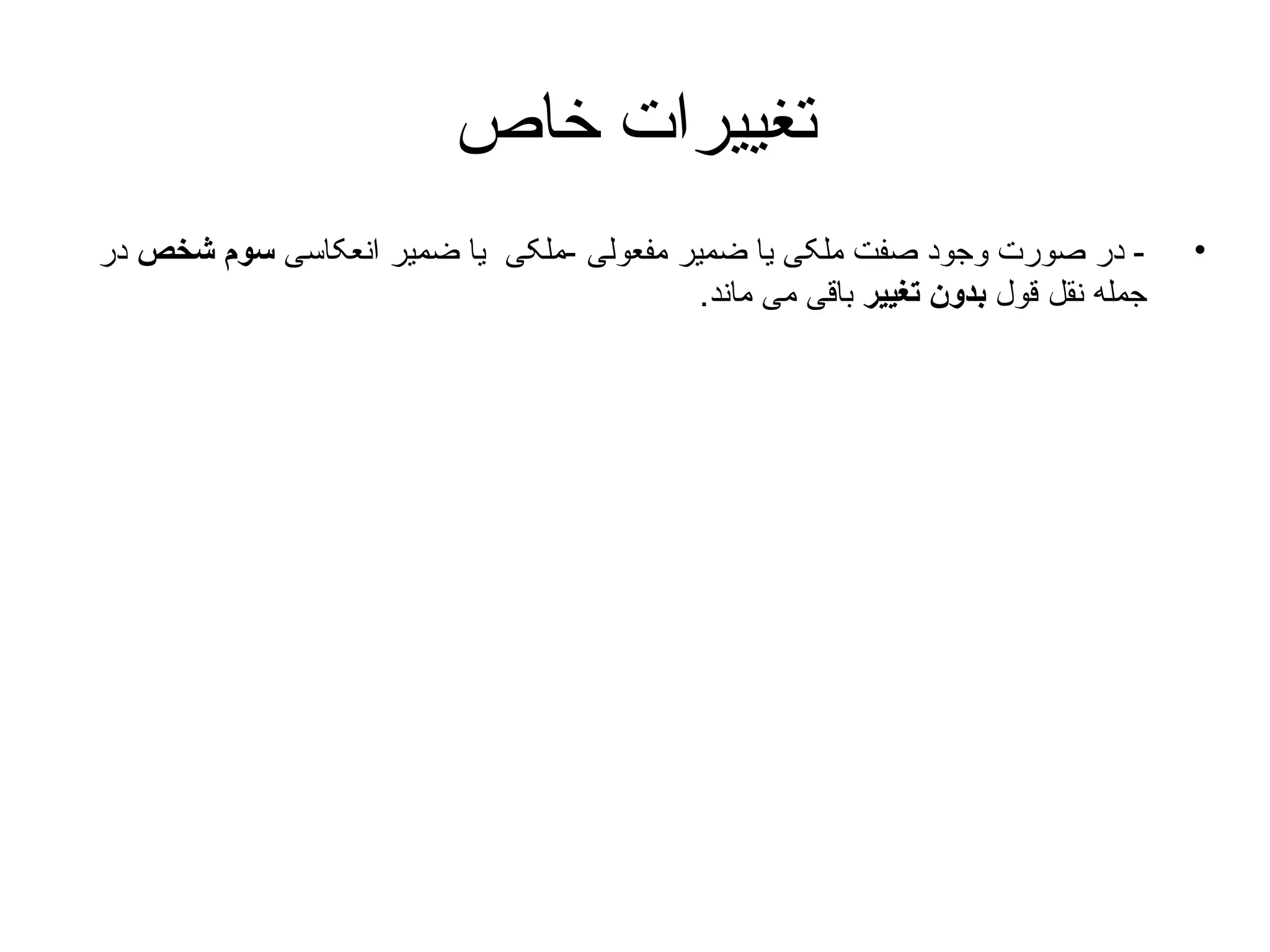 ‫تغییرات خاص‬
‫•‬

‫ در صورت وجود صفت ملکی یا ضمیر مفعولی -ملکی یا ضمیر انعکاسی سوم شخص در‬‫جمله نقل قول بدون تغییر باقی می ماند.‬

 