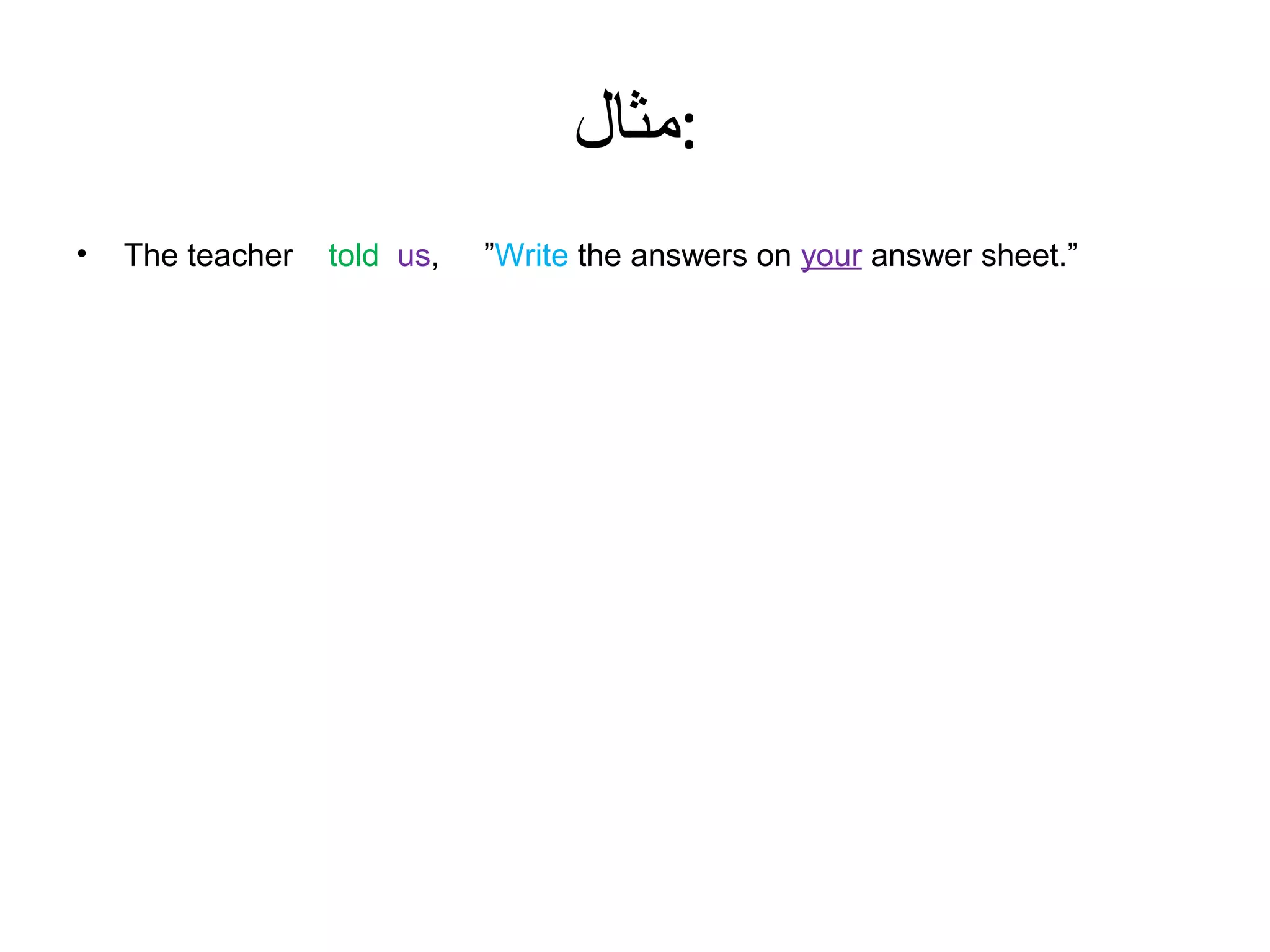 ‫:مثال‬
•

The teacher

told us,

”Write the answers on your answer sheet.”

 
