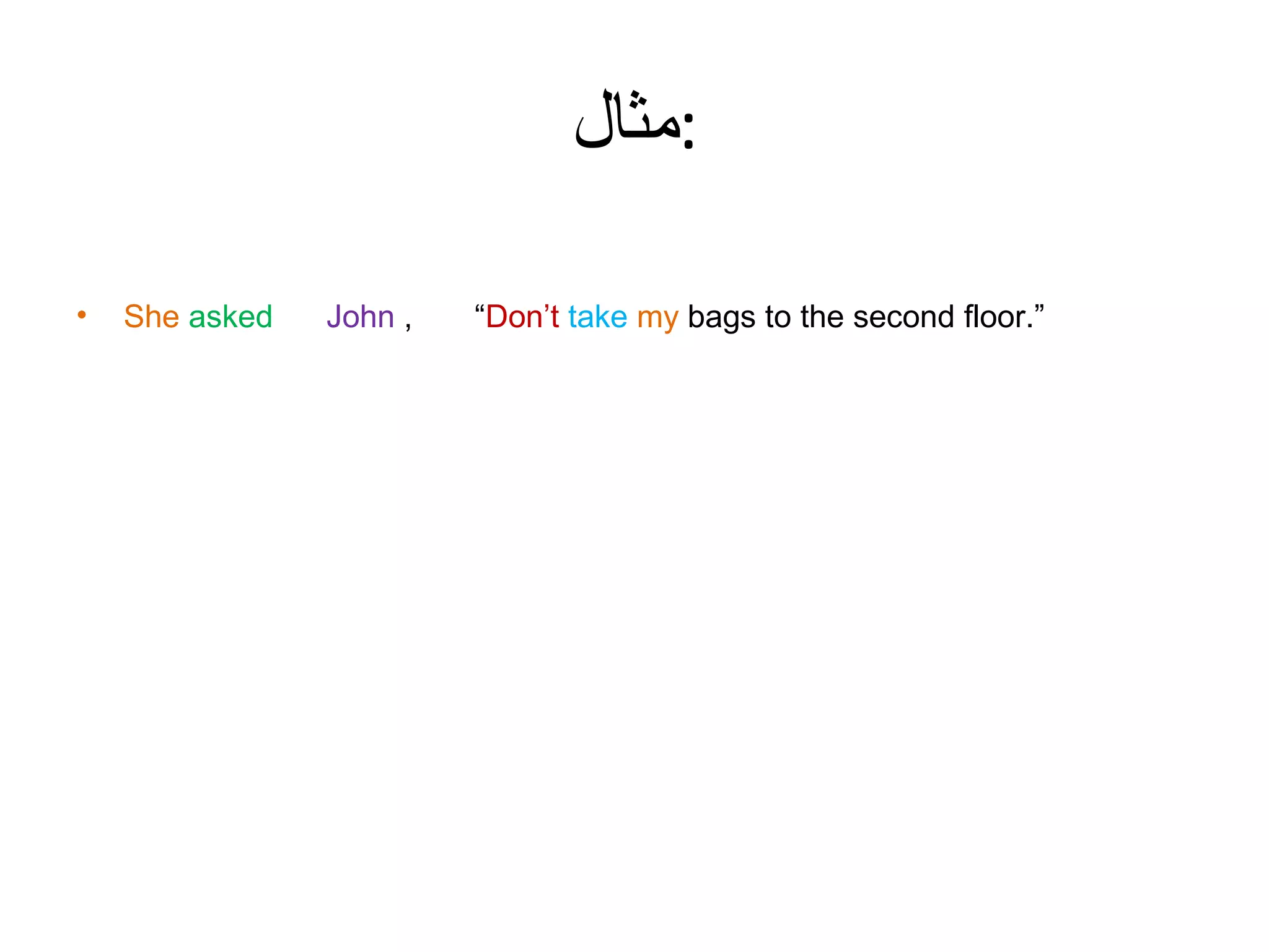 ‫:مثال‬
•

She asked

John ,

“Don’t take my bags to the second floor.”

 