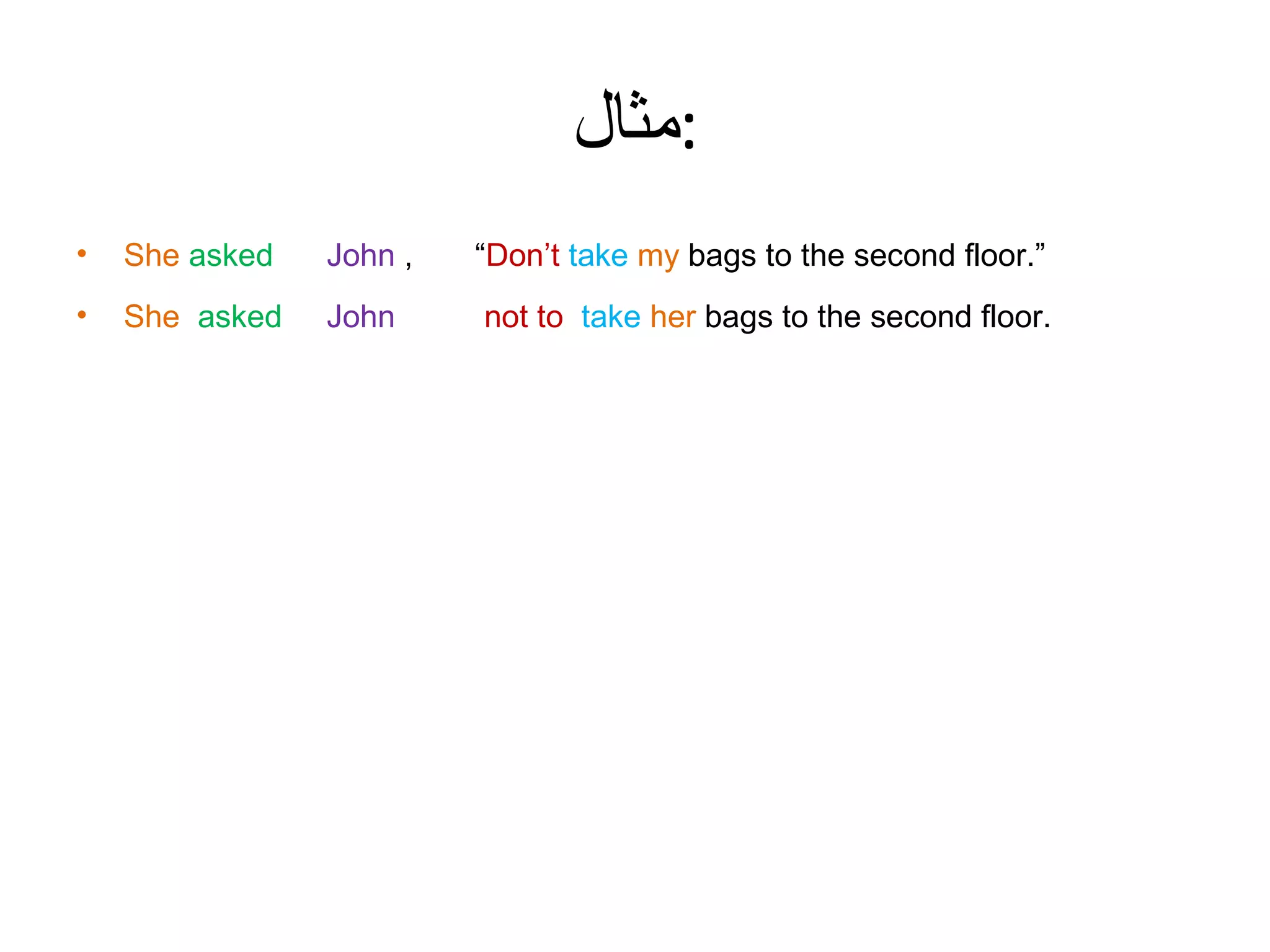 ‫:مثال‬
•

She asked

John ,

“Don’t take my bags to the second floor.”

•

She asked

John

not to take her bags to the second floor.

 