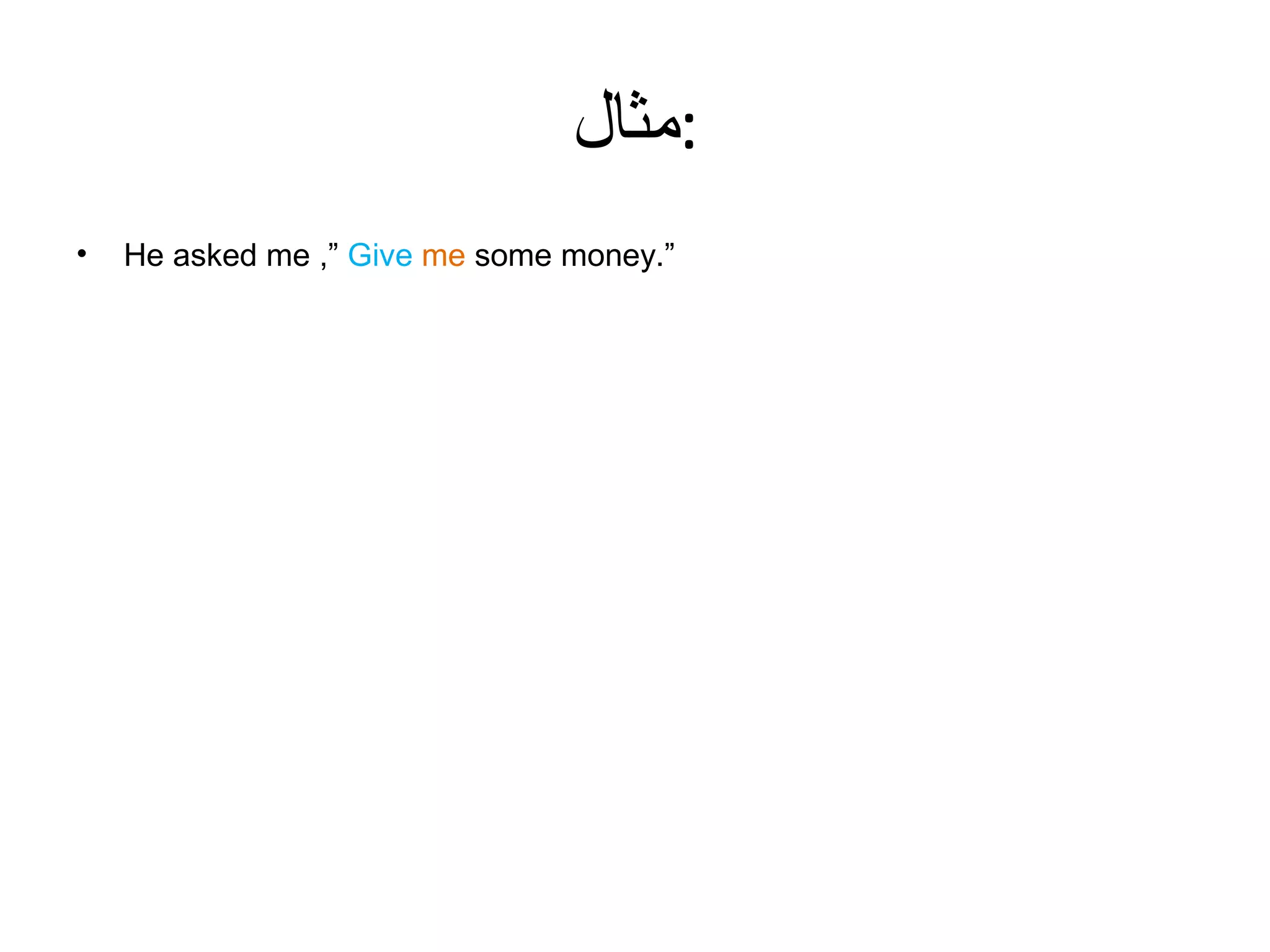 ‫:مثال‬
•

He asked me ,” Give me some money.”

 