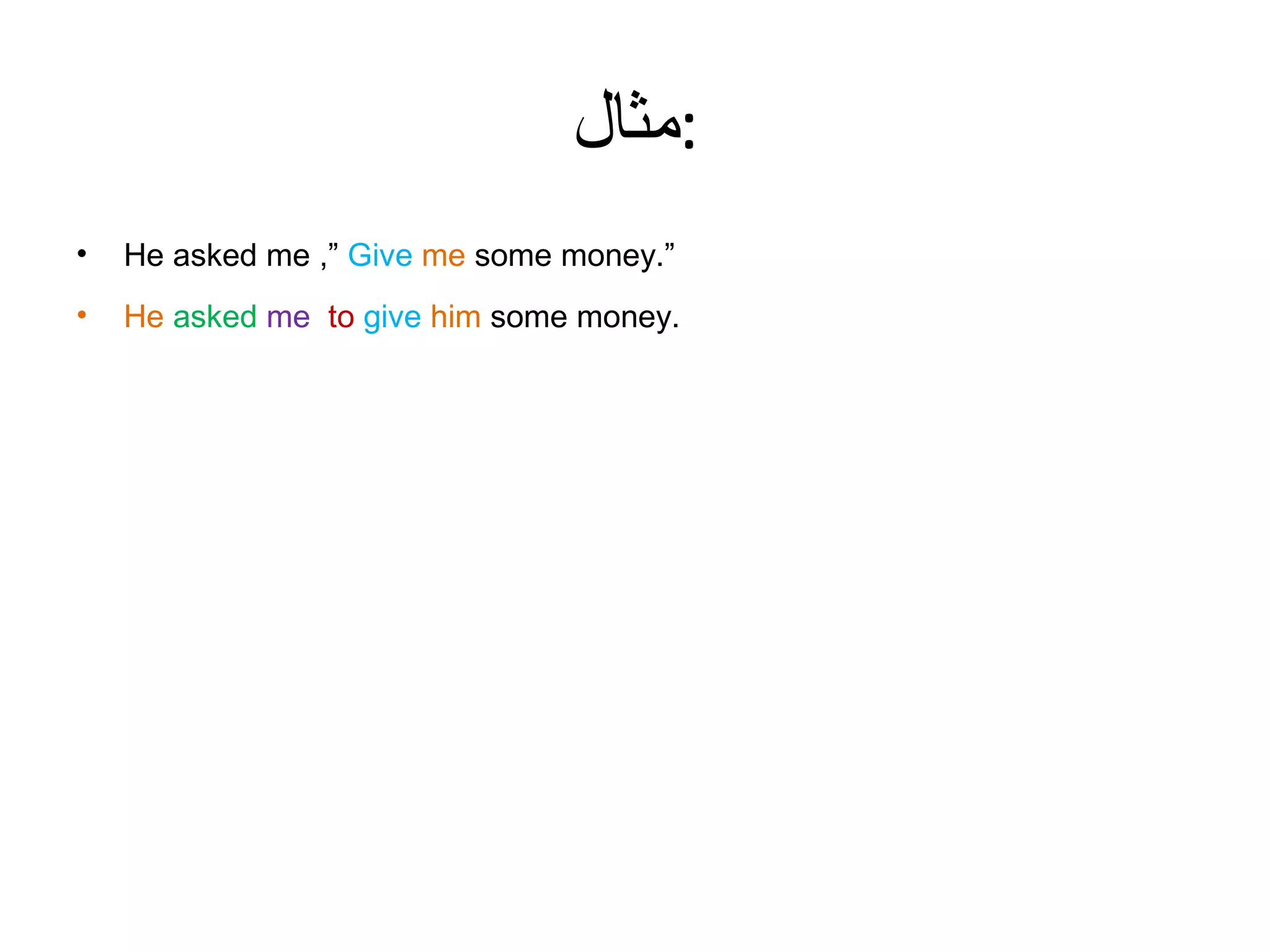 ‫:مثال‬
•

He asked me ,” Give me some money.”

•

He asked me to give him some money.

 