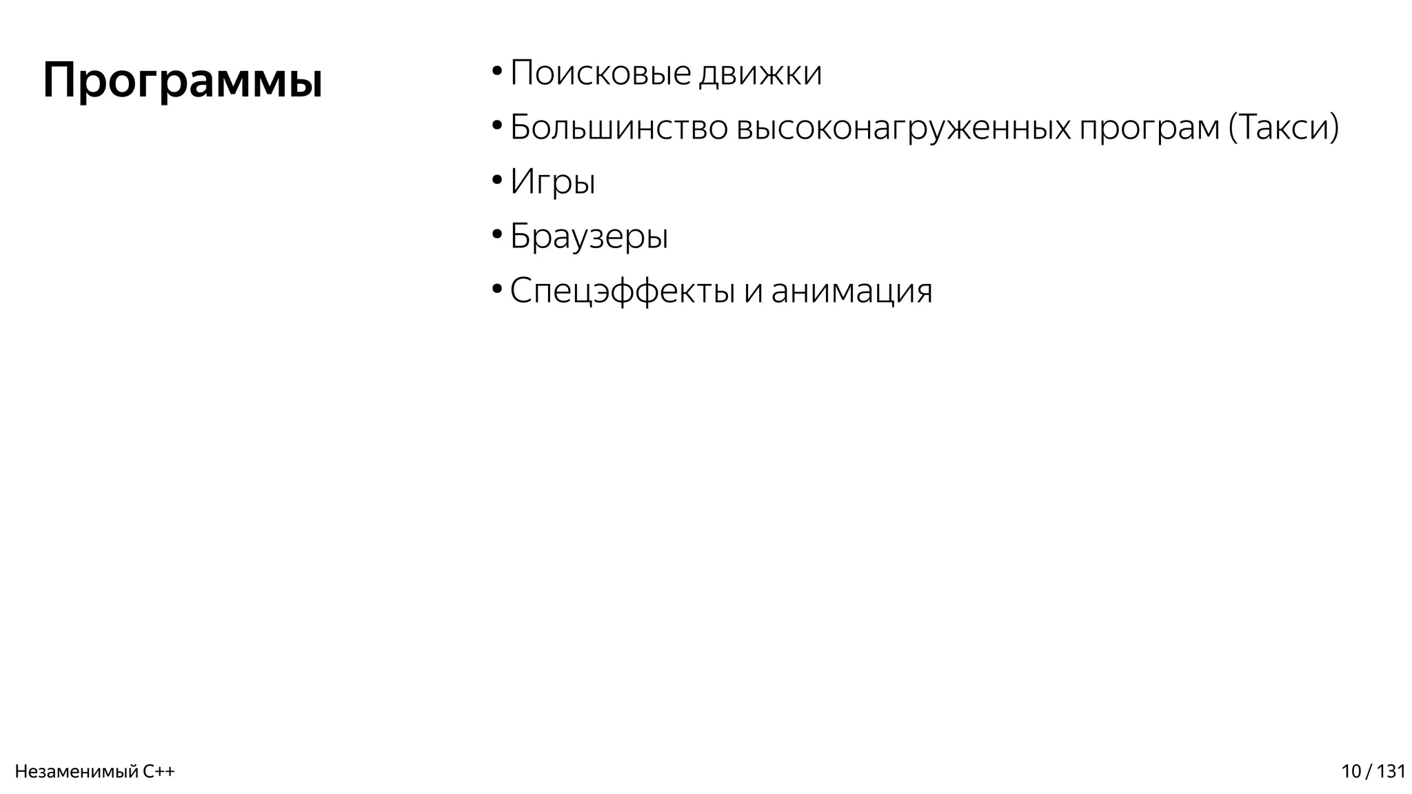 Программы ●
Поисковые движки
●
Большинство высоконагруженных програм (Такси)
●
Игры
●
Браузеры
●
Спецэффекты и анимация
Незаменимый C++ 10 / 131
 