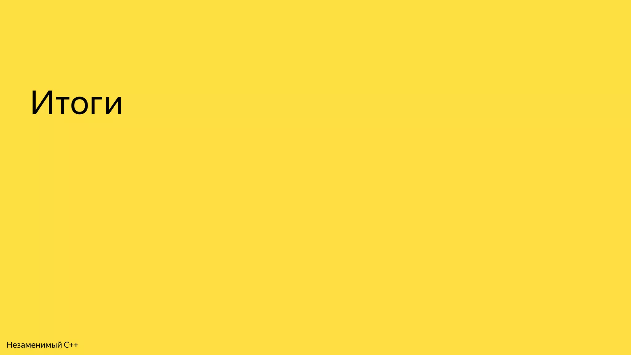Итоги
Незаменимый C++
 