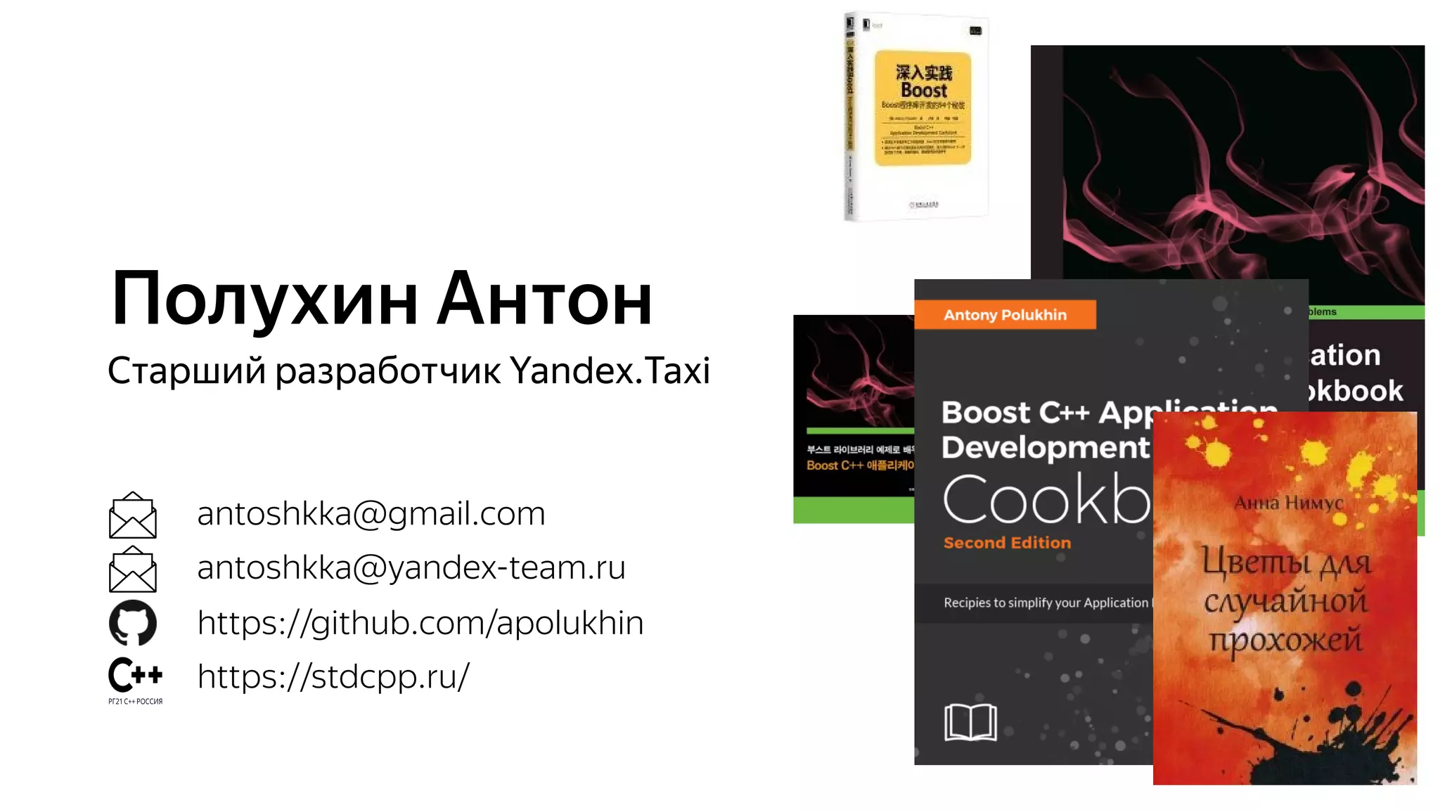 Полухин Антон
Старший разработчик Yandex.Taxi
antoshkka@yandex-team.ru
antoshkka@gmail.com
https://github.com/apolukhin
https://stdcpp.ru/
 