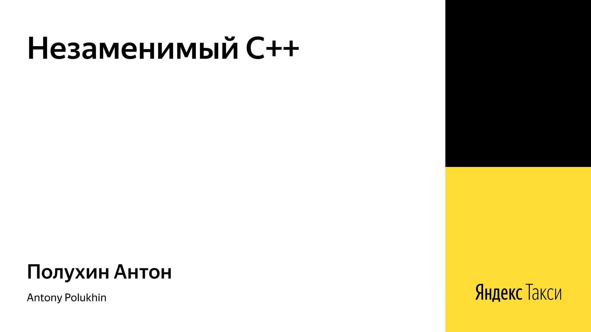 Antony Polukhin
Полухин Антон
Незаменимый C++
 