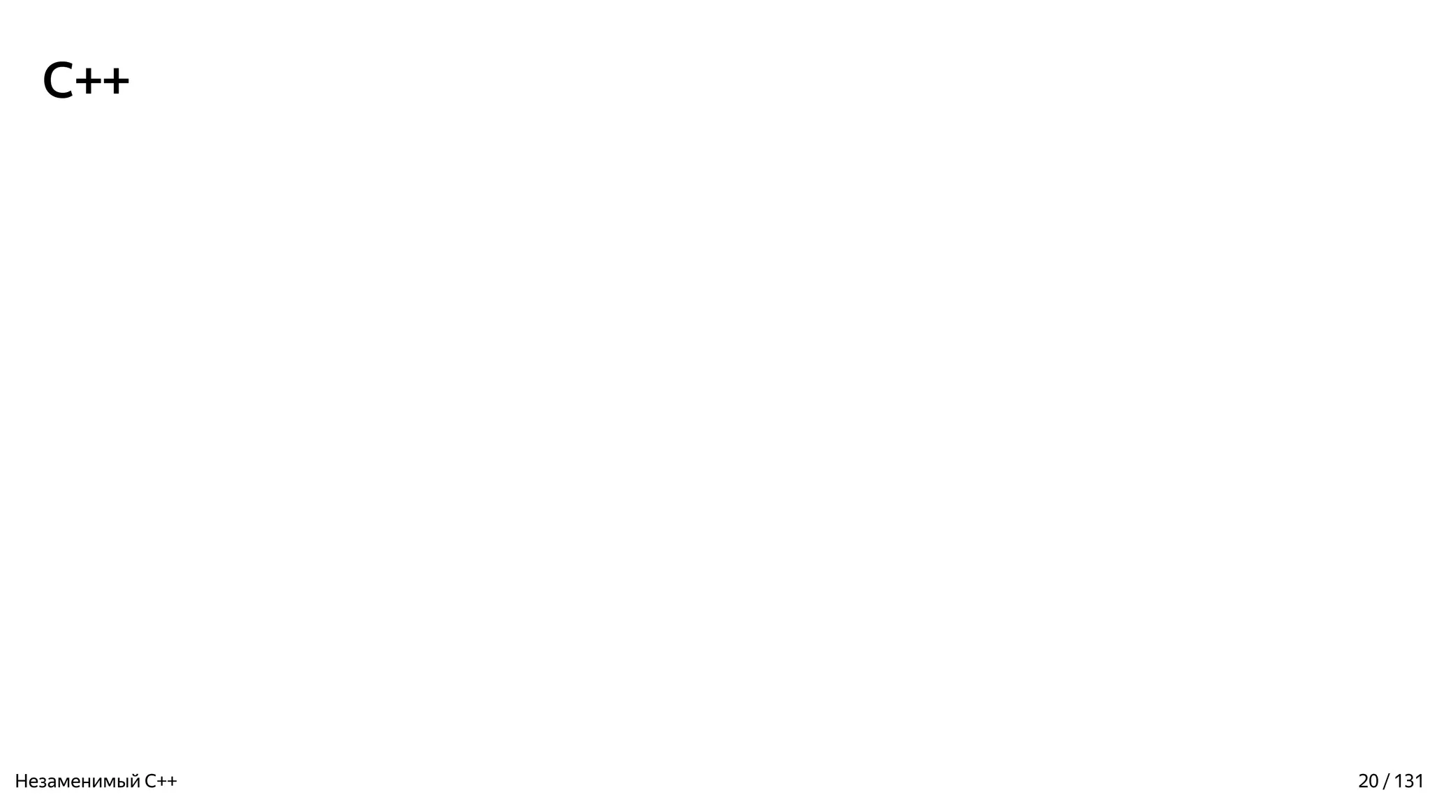 C++
Незаменимый C++ 20 / 131
 