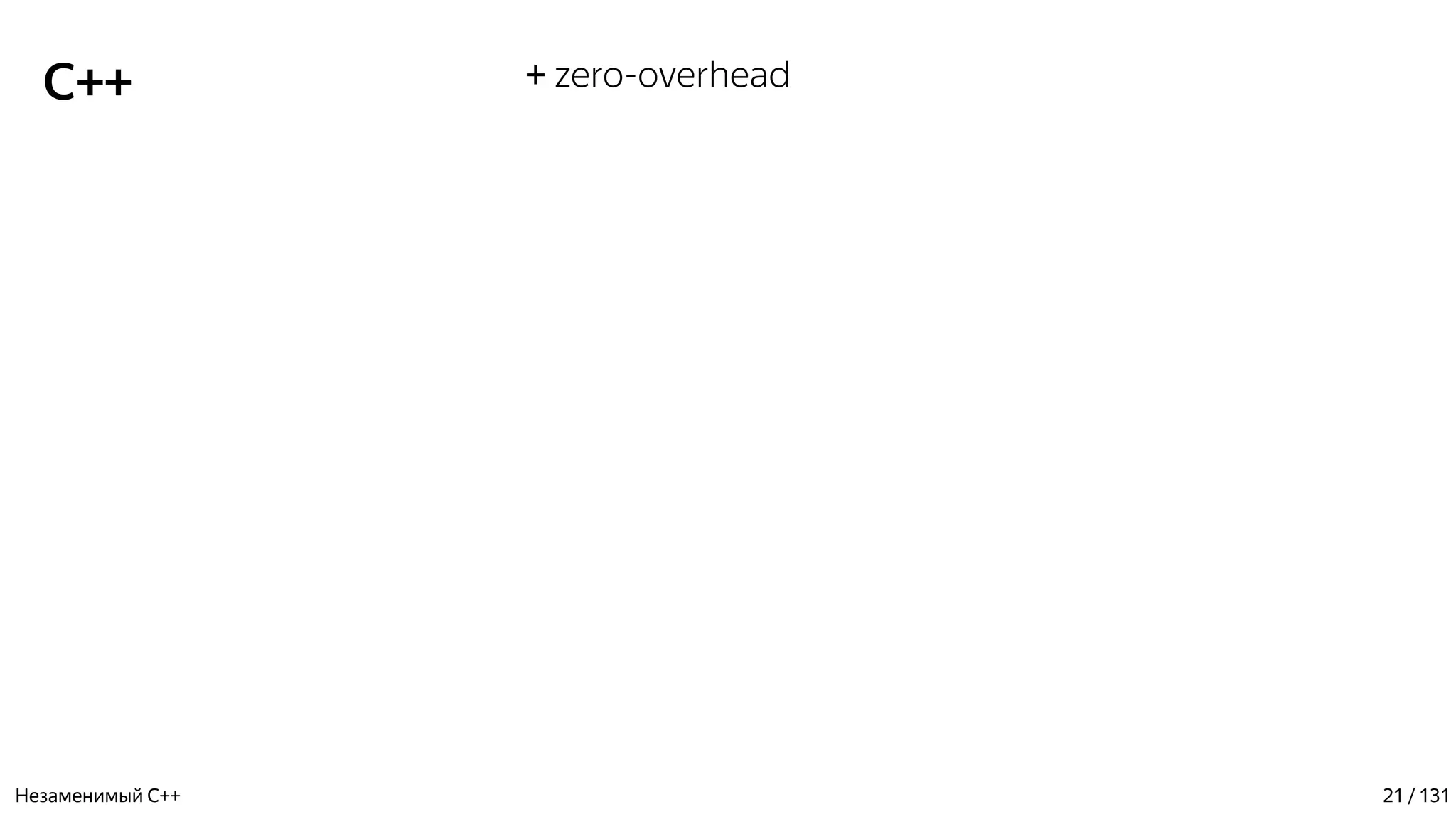 C++ + zero-overhead
Незаменимый C++ 21 / 131
 