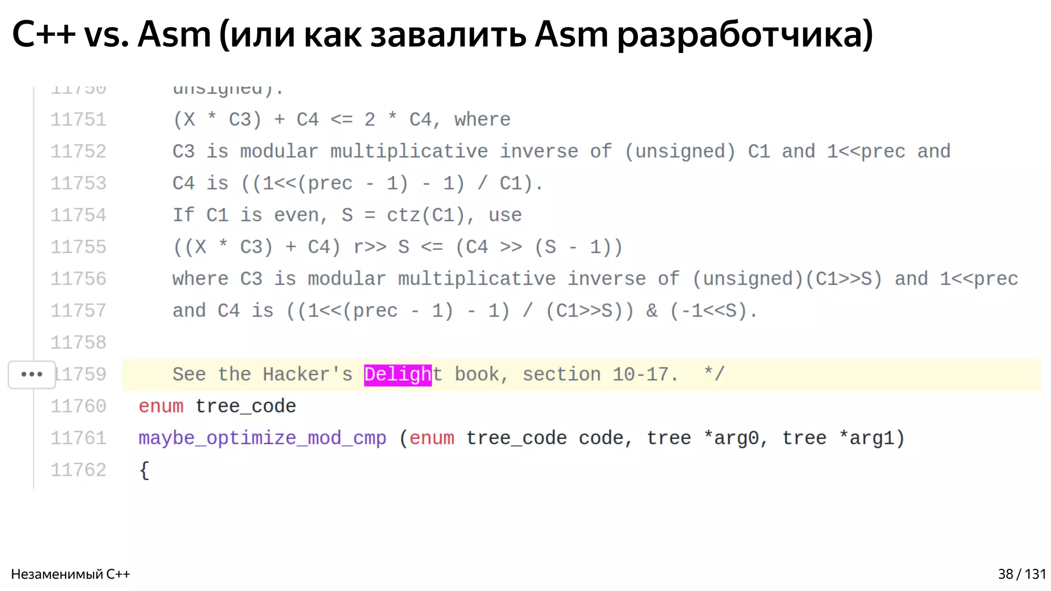 C++ vs. Asm (или как завалить Asm разработчика)
Незаменимый C++ 38 / 131
 
