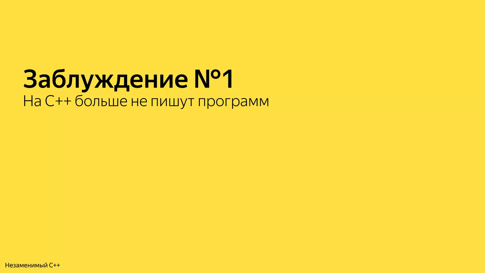 Заблуждение №1
На C++ больше не пишут программ
Незаменимый C++
 