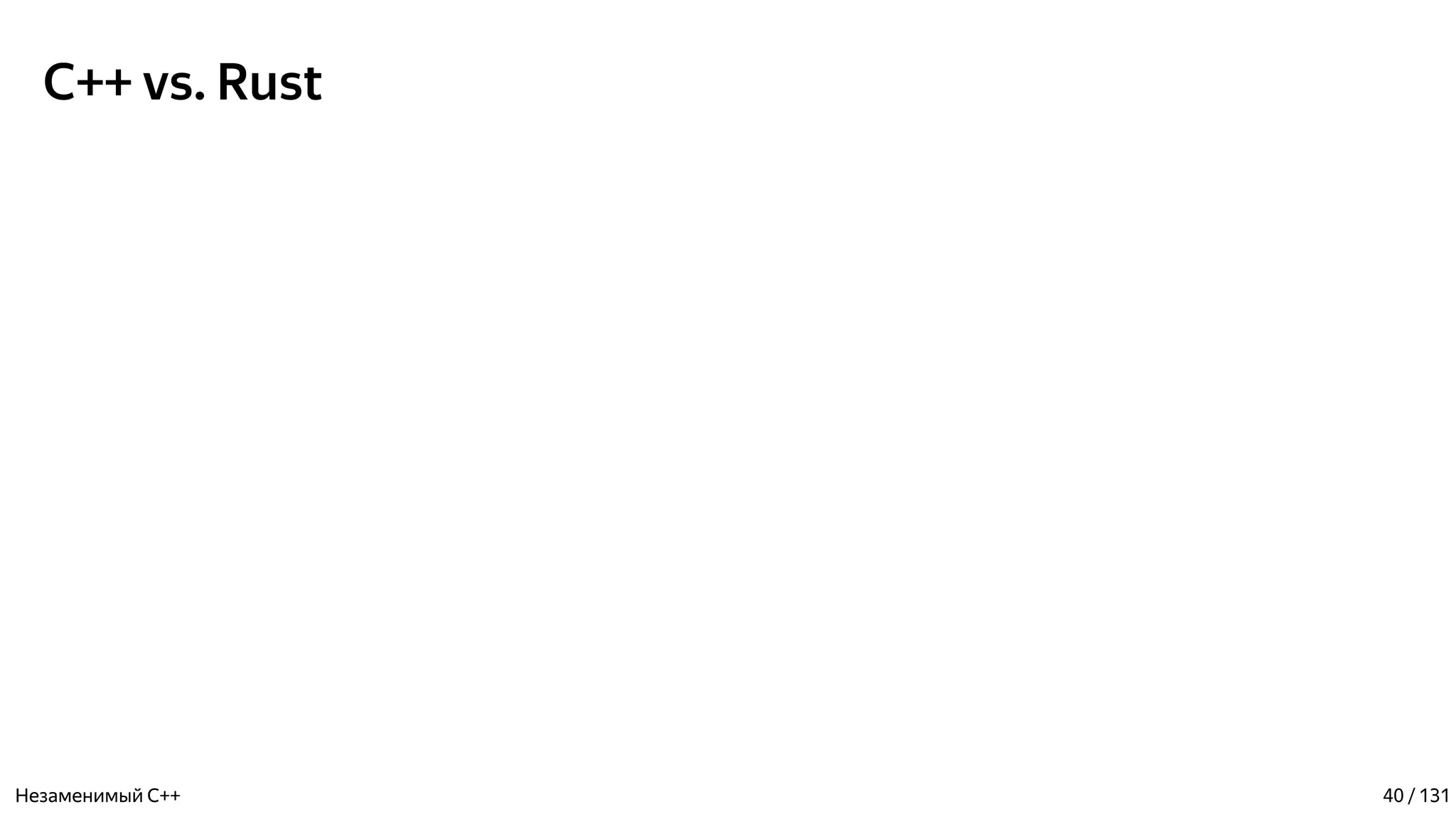C++ vs. Rust
Незаменимый C++ 40 / 131
 