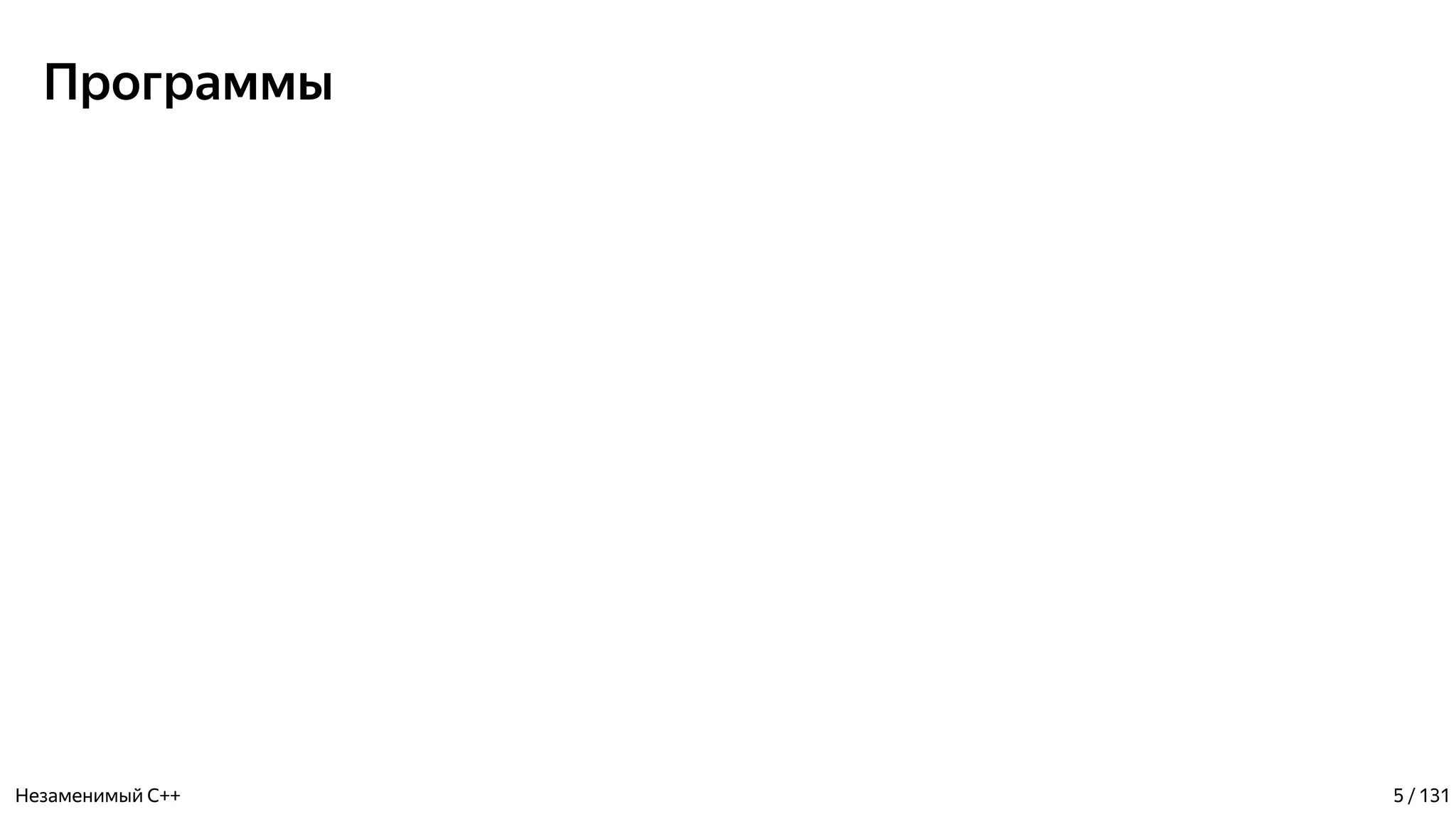 Программы
Незаменимый C++ 5 / 131
 