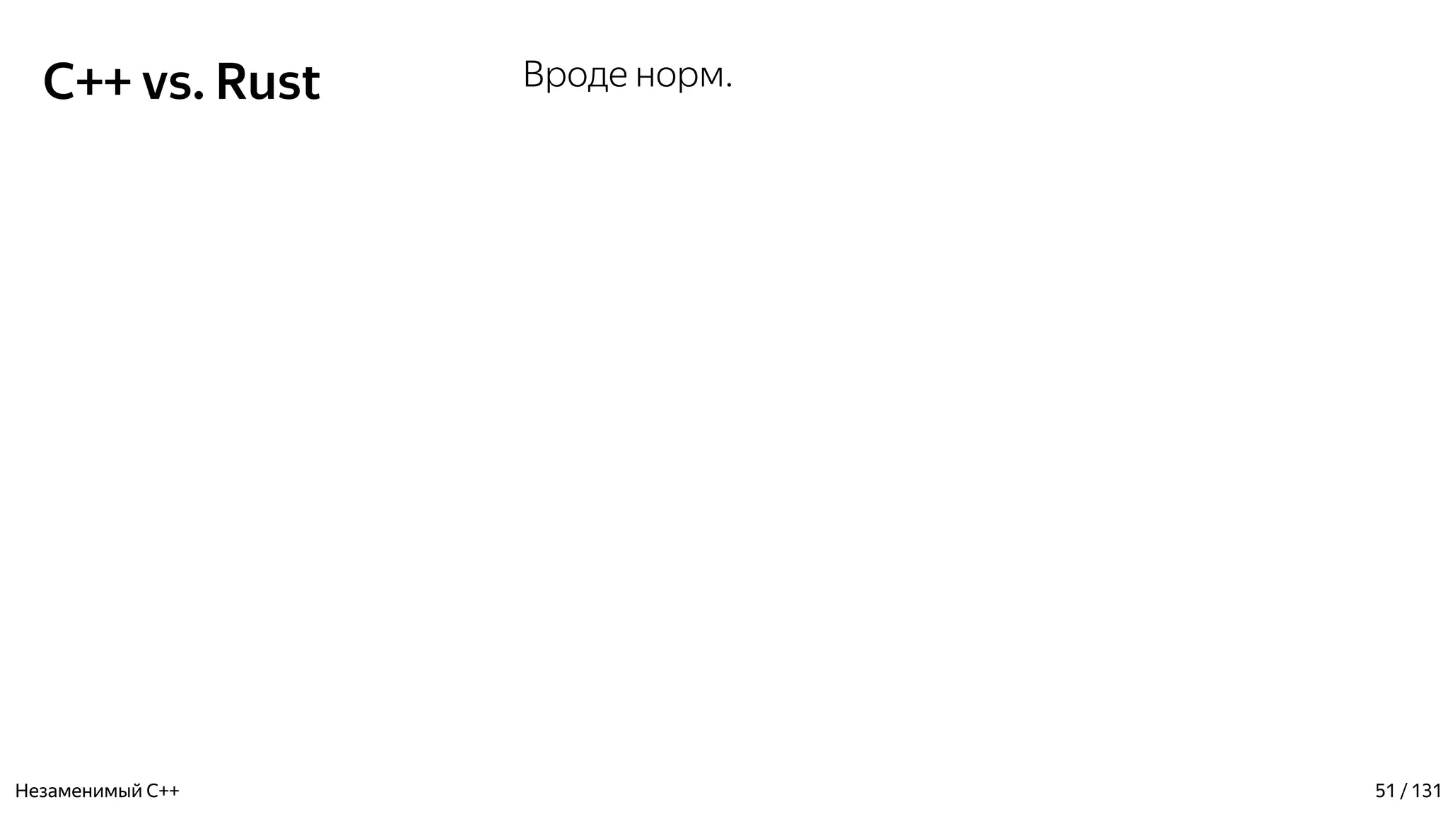 C++ vs. Rust Вроде норм.
Незаменимый C++ 51 / 131
 