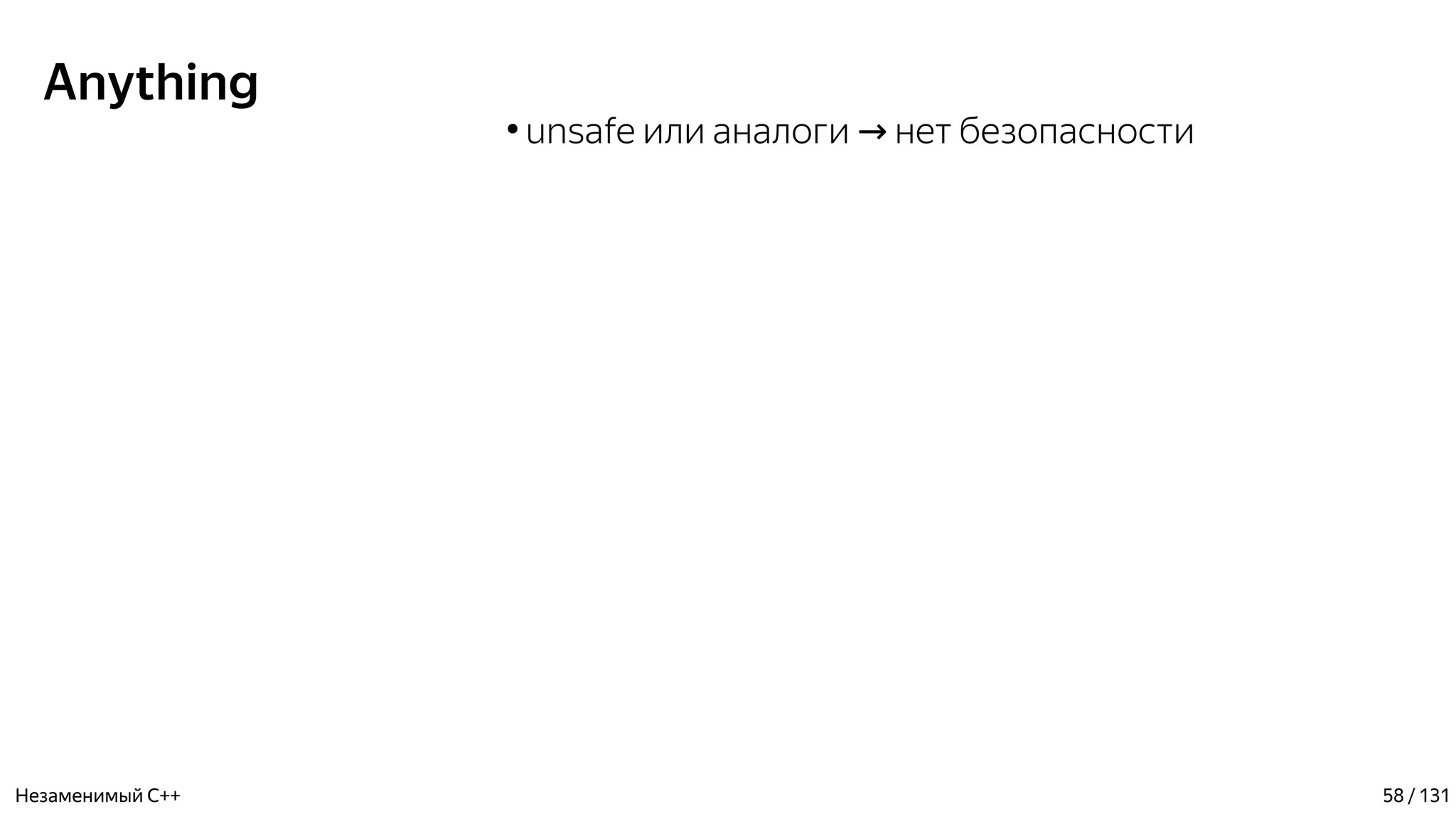Anything
●
unsafe или аналоги нет безопасности→
Незаменимый C++ 58 / 131
 
