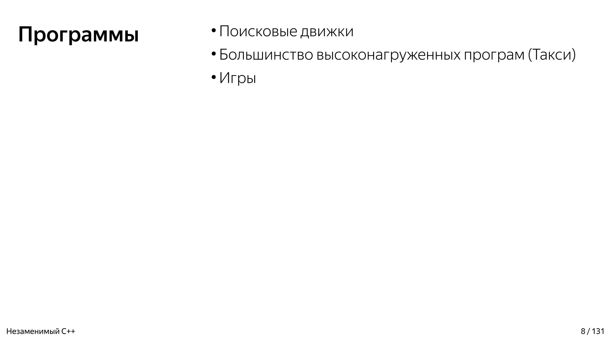 Программы ●
Поисковые движки
●
Большинство высоконагруженных програм (Такси)
●
Игры
Незаменимый C++ 8 / 131
 