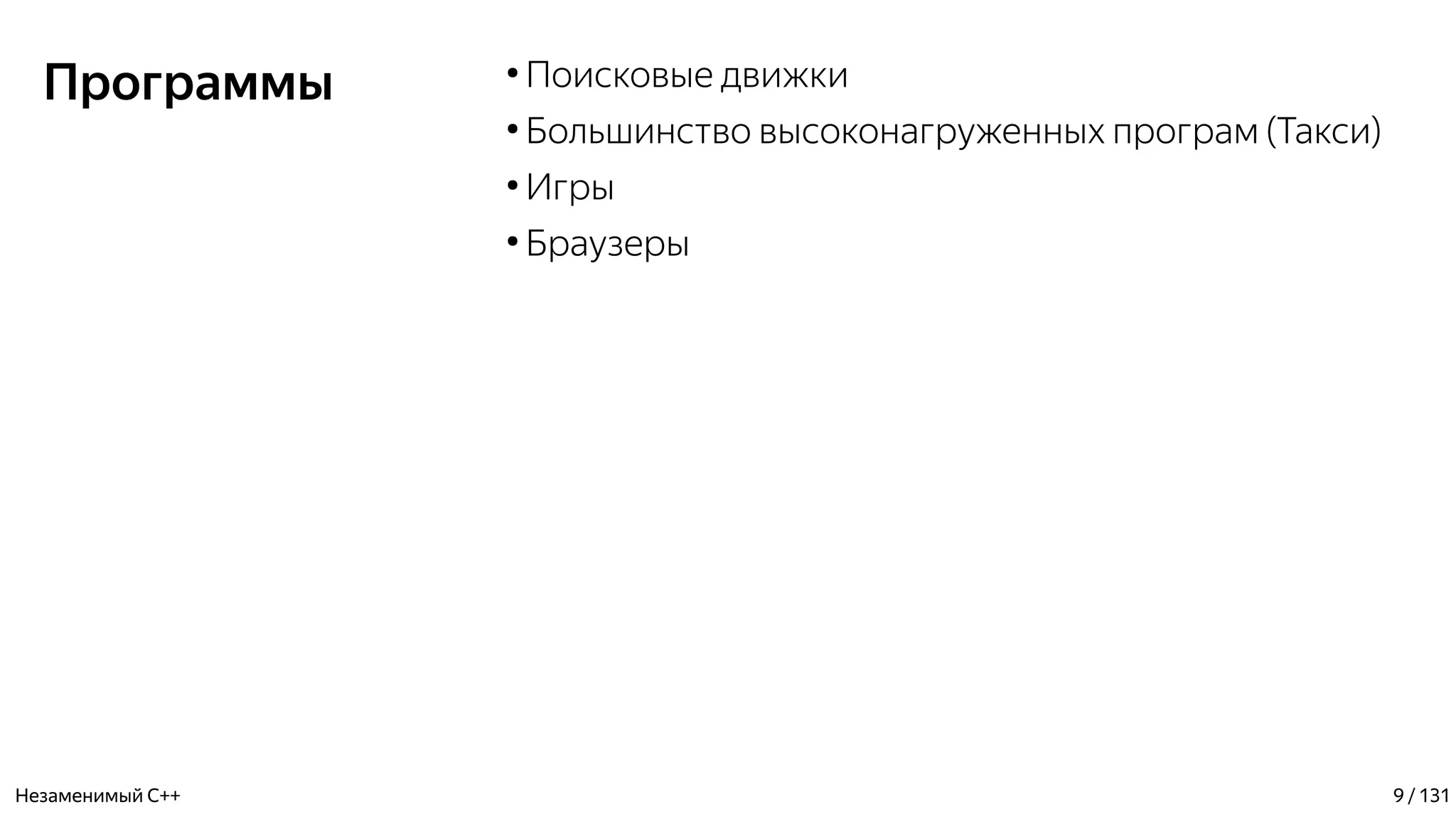 Программы ●
Поисковые движки
●
Большинство высоконагруженных програм (Такси)
●
Игры
●
Браузеры
Незаменимый C++ 9 / 131
 