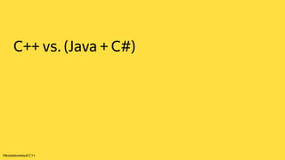 С++ vs. (Java + C#)
Незаменимый C++
 