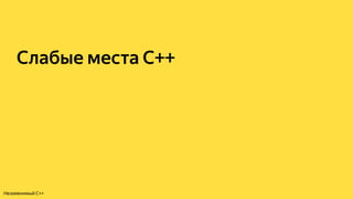 Слабые места C++
Незаменимый C++
 