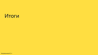 Итоги
Незаменимый C++
 