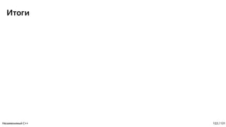 Итоги
Незаменимый C++ 122 / 131
 